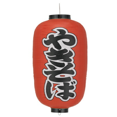 Tb255 やきそば 12号長型 左右文字入 ビニール提灯 | 34×70cm 店舗向け提灯 ちょうちん