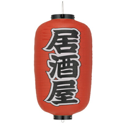 Amazon | 【居酒屋】尺二堂島 紅染め ビニール提灯 | 光を通す