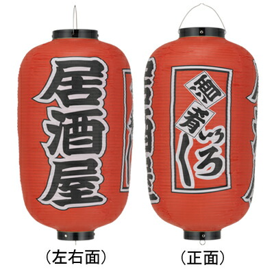 Tb257 居酒屋 酒肴いろいろ 12号長型 3面文字入 | 34×70cm 店舗向け提灯 ちょうちん