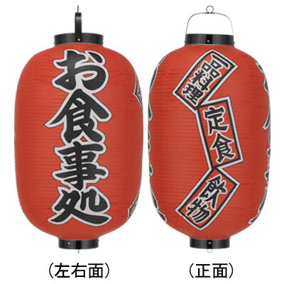 Tb305 お食事処 一品料理・定食・飲物 15号長型 3面文字入 ビニール提灯 | 42×82cm 店舗向け提灯 ちょうちん