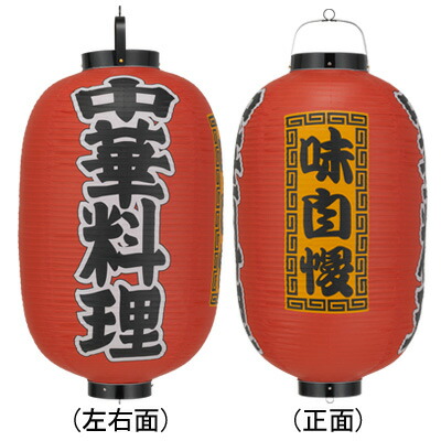 Tb306 中華料理 味自慢 15号長型 3面文字入 ビニール提灯 | 42×82cm 店舗向け提灯 ちょうちん
