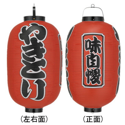 Tb312 やきとり 味自慢 15号長型 3面文字入 ビニール提灯 | 42×82cm 店舗向け提灯 ちょうちん