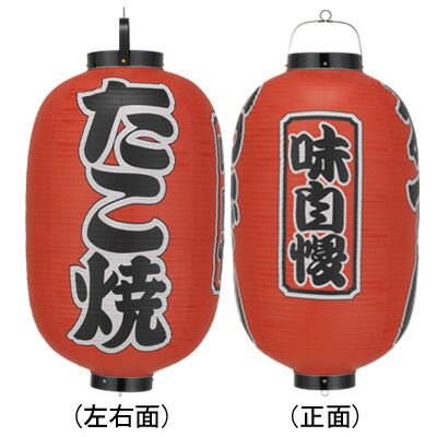 Tb320 たこ焼 味自慢 15号長型 3面文字入 ビニール提灯 | 42×82cm 店舗向け提灯 ちょうちん