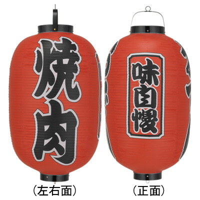 Tb322 焼肉 味自慢 15号長型 3面文字入 ビニール提灯 | 42×82cm 店舗向け提灯 ちょうちん