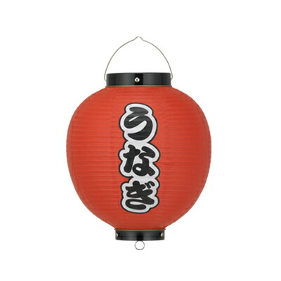 【レア】ビニール提灯提灯 うなぎ蒲焼9号丸 (4個) ☆送料無料☆ 楽天市場】Tb363 うなぎ蒲焼 9号丸型 正面文字入 4個1セット