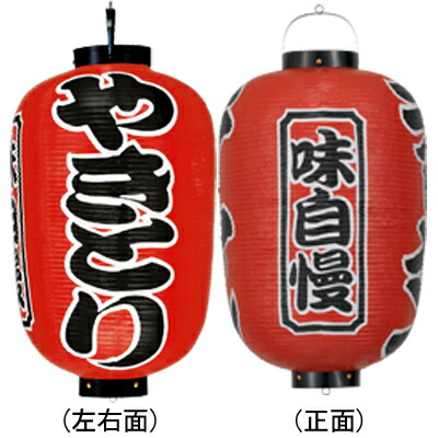 Tb401 やきとり 味自慢 17号長型 紅染 3面文字入 ビニール提灯 | 49×92cm 店舗向け提灯 ちょうちん