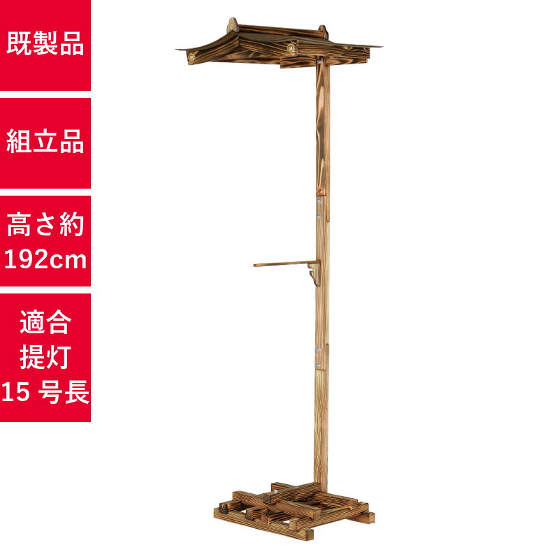 屋形焼杉 ちょうちんスタンド 提灯スタンド 装飾 高さ192cm 組立品 | 適応提灯サイズ 15号長形 | T6810 屋形焼杉A｜PR用品のぼたんや　店