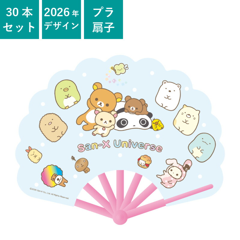 団扇 プラ団扇 サンエックスユニバース 30本書き割り | F5424 せんす 文字記号団扇 出来事 夏祝賀会 OP袋入 まとめ買い