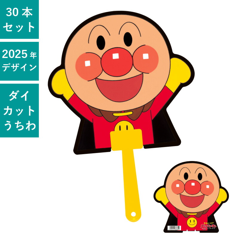 楽天市場】アンパンマン ダイカットボールうちわ 50本セット | F1030