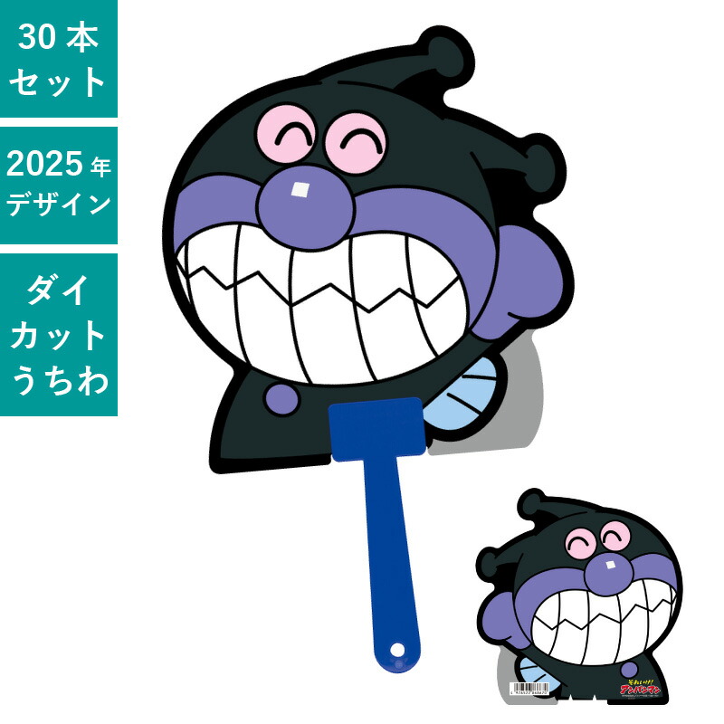 楽天市場】ばいきんまん ダイカットボールうちわ 30本セット