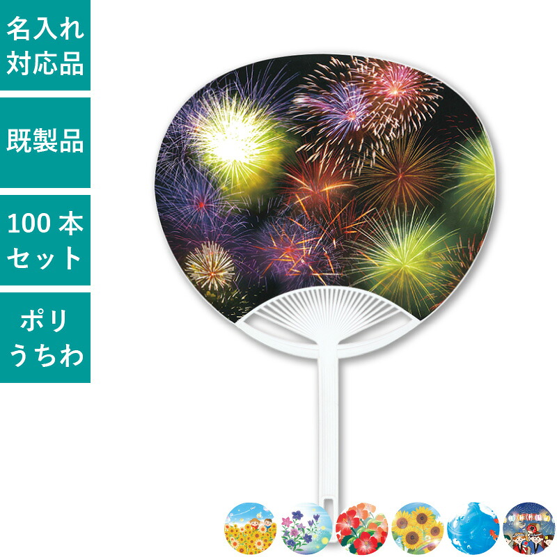 100本セット ジュニアサイズうちわ ポリうちわ 団扇 ポリ団扇 花火 ひまわり あさがお 朝顔 ハイビスカス 金魚 盆踊 ノベルティ 配布 | A4封筒に入るサイズ | NZA2601|PR用品のぼたんや 店