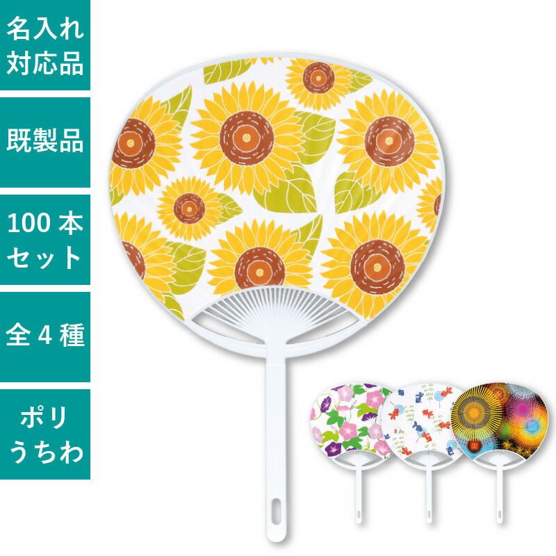 うちわ ポリうちわ 団扇 コンパクトサイズ 100本セット 夏 祭 花 イベント ノベルティ 販促 配布 | SC-1 朝顔 ひまわり 金魚 花火｜PR用品のぼたんや　店