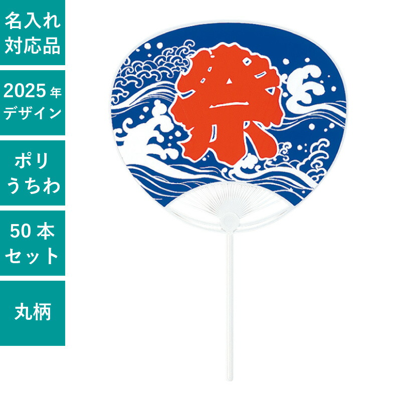 楽天市場】丸柄 ポリうちわ 赤 祭 50本セット | F3091 団扇