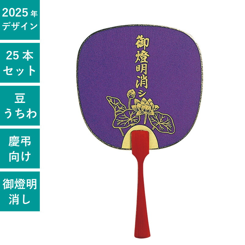 楽天市場】慶弔 豆うちわ 両面紫無地 25本セット | F91 団扇