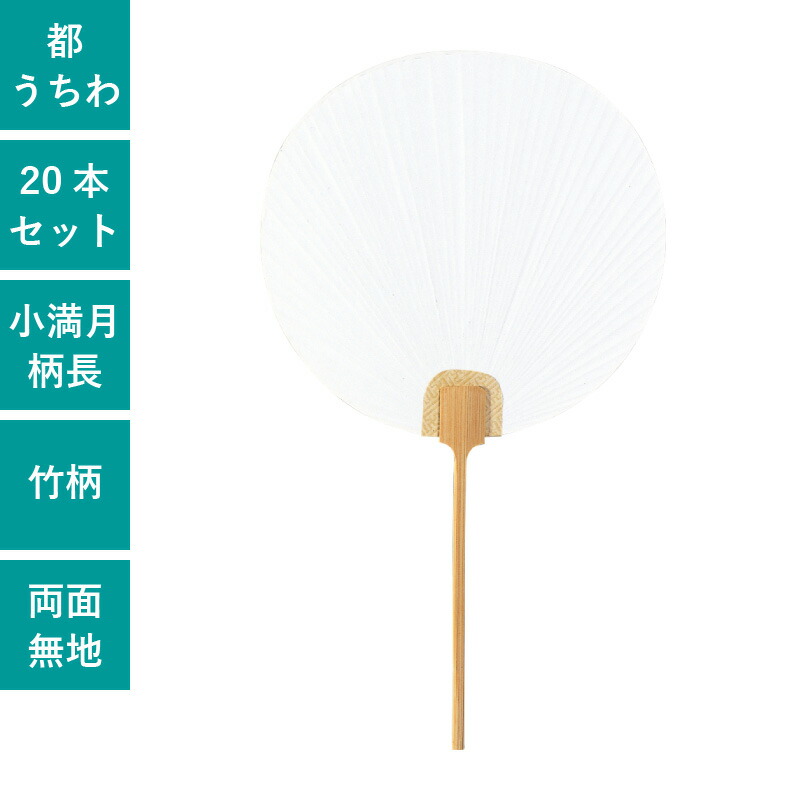 楽天市場】都七立 都うちわ 両面無地 白うちわ 20本セット