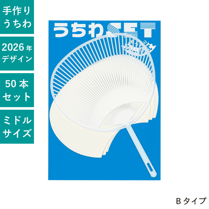 うちわ 手作りうちわ書き割り 50本書き割り 扇子 無地 分かりやすい 仕立て上げる 一風変わった まとめ買い 書き割り 出来事 | F7051 真っただ中大きさ 手作りうちわ B