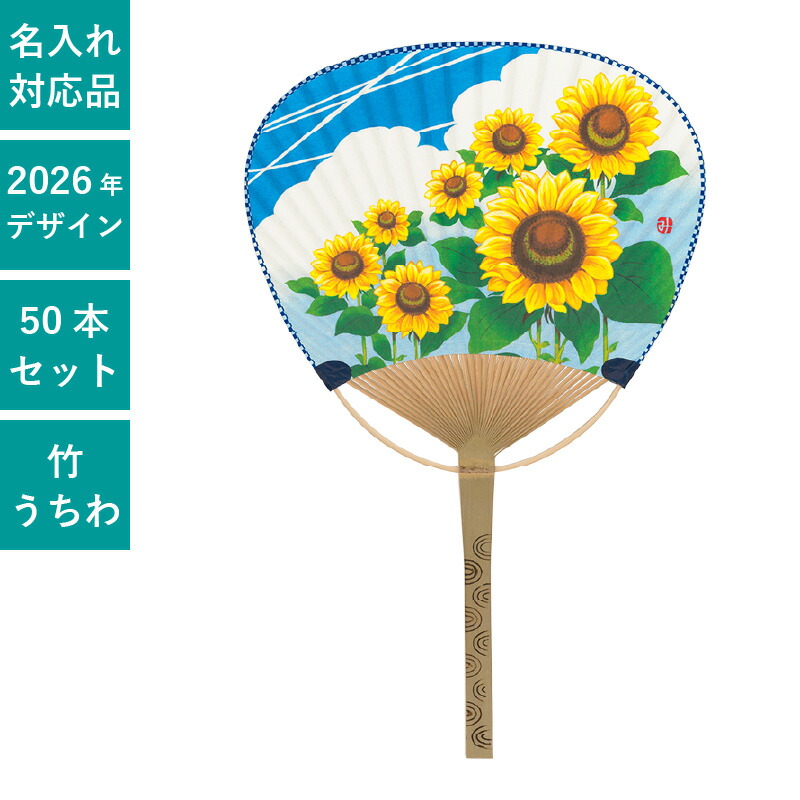 うちわ 平柄竹うちわ 中万月竹うちわ 50本書き割り 扇子 和 実用的 生まれながら原料品 ノベルティ まとめ買い 出来事 | F3033 ひまわり