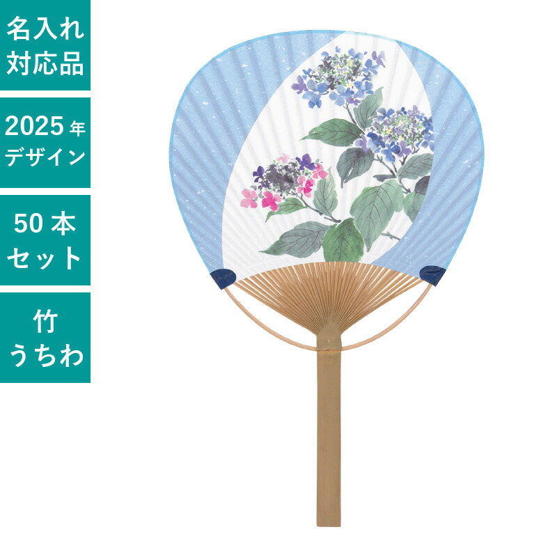 楽天市場】※2025年完売※平柄 小丸竹うちわ あじさい 50本セット