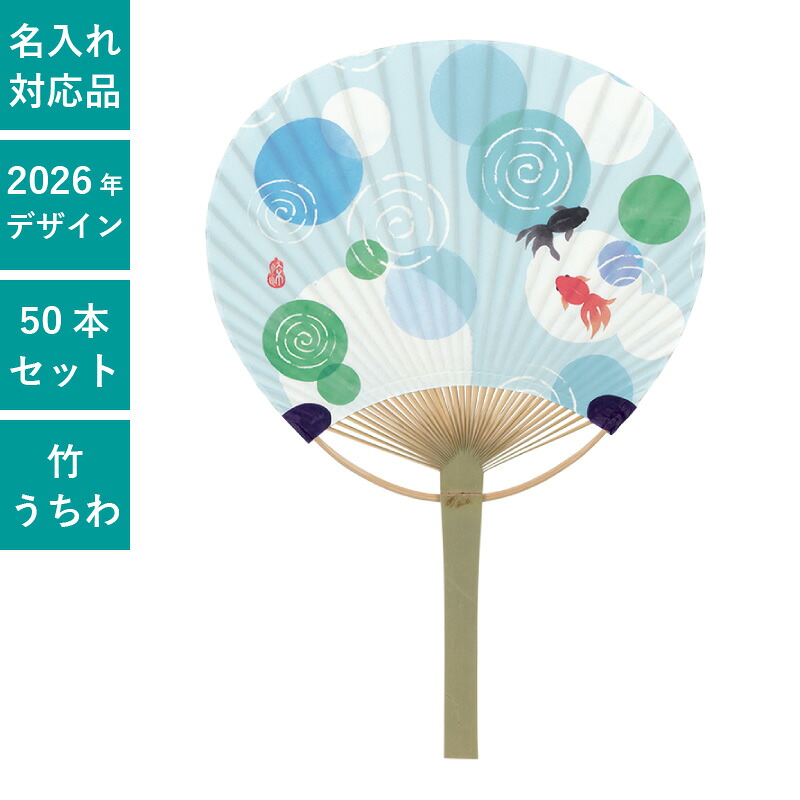 うちわ 平柄竹うちわ 小丸竹うちわ 50本セット 団扇 和 コンパクト 天然素材 竹製 まとめ買い セット イベント | F3075 金魚|PR用品のぼたんや 店
