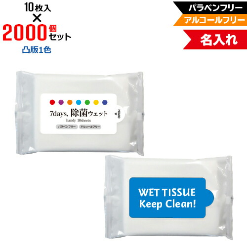 凸版1色 名入れ アルコールフリー 除菌ウェットティッシュ ハンディサイズ 2000個セット | 10枚入 NZW1101 7Days,除菌ウェット パラベンフリー ノンアルコール | フラップオリジナル まとめ買い ケース買い ノベルティ 販促品 お年賀