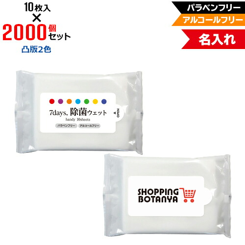 凸版2色 名入れ アルコールフリー 除菌ウェットティッシュ ハンディサイズ 2000個セット | 10枚入 NZW1101 7Days,除菌ウェット パラベンフリー ノンアルコール | フラップオリジナル まとめ買い ケース買い ノベルティ 販促品 お年賀 73,883円
