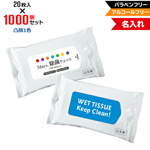 凸版1色 名入れ アルコールフリー 除菌ウェットティッシュ 大判サイズ 1000個セット | 20枚入 NZW2102 7Days,除菌ウェット パラベンフリー ノンアルコール | フラップオリジナル まとめ買い ケース買い ノベルティ 販促品 お年賀