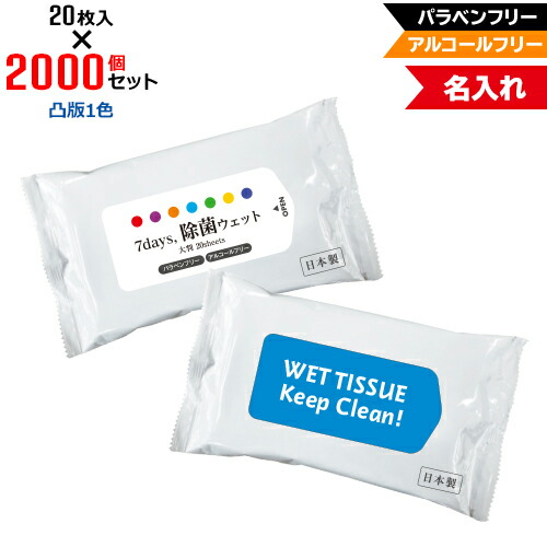 凸版1色 名入れ アルコールフリー 除菌ウェットティッシュ 大判サイズ 2000個セット | 20枚入 NZW2102 7Days,除菌ウェット パラベンフリー ノンアルコール | フラップオリジナル まとめ買い ケース買い ノベルティ 販促品 お年賀 123,398円
