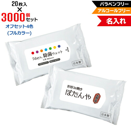 オフセット4色 名入れ アルコールフリー 除菌ウェットティッシュ 大判サイズ 3000個セット | 20枚入 NZW2102 7Days,除菌ウェット パラベンフリー ノンアルコール | フラップオリジナル まとめ買い ケース買い ノベルティ 販促品 お年賀