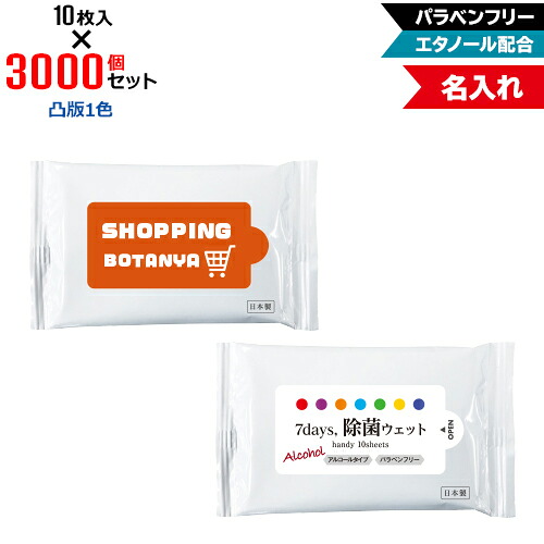 凸版1色 名入れ アルコール除菌 ウェットティッシュ ハンディサイズ 3000個セット | 10枚入 NZW1102 7Days,除菌ウェット パラベンフリー エタノール配合 | フラップオリジナル まとめ買い ケース買い ノベルティ 販促品 お年賀