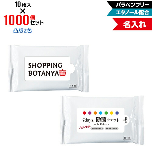凸版2色 名入れ アルコール除菌 ウェットティッシュ ハンディサイズ 1000個セット | 10枚入 NZW1102 7Days,除菌ウェット パラベンフリー エタノール配合 | フラップオリジナル まとめ買い ケース買い ノベルティ 販促品 お年賀|PR用品のぼたんや 店