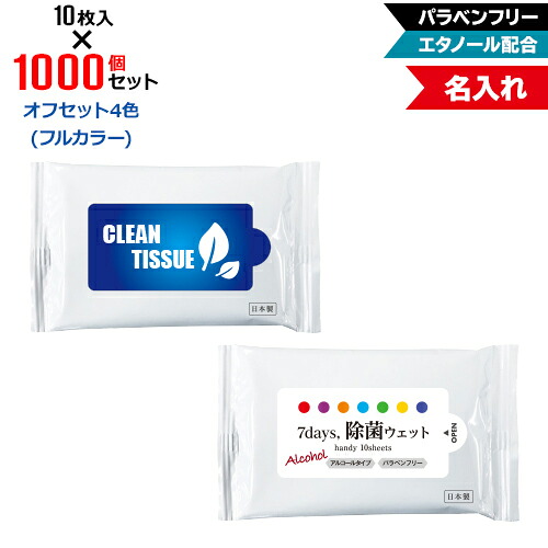 オフセット4色 名入れ アルコール除菌 ウェットティッシュ ハンディサイズ 1000個セット | 10枚入 NZW1102 7Days,除菌ウェット パラベンフリー エタノール配合 | フラップオリジナル まとめ買い ケース買い ノベルティ 販促品 お年賀 119,834円