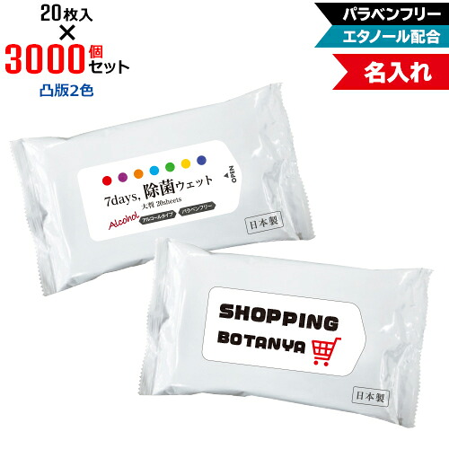 凸版2色 名入れ アルコール除菌 ウェットティッシュ 大判サイズ 3000個セット | 20枚入 NZW2104 7Days,除菌ウェット パラベンフリー エタノール配合 | フラップオリジナル まとめ買い ケース買い ノベルティ 販促品 お年賀|PR用品のぼたんや 店
