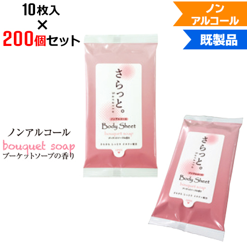 激安特価 0個セット 汗ふきシート さらっと ブーケットソープの香り 10枚入 W75 H140mm ノンアルコール アルコールフリー まとめ買い ノベルティ ケース買い 販促品 お年賀 公式 Emantel Com