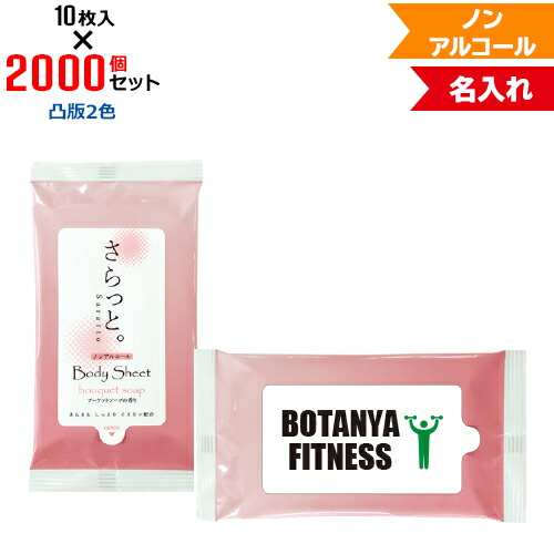 初回限定のお肌に優しいボディーシート 天然素材イヌリン配合 フラップ部分をオリジナルデザインに 凸版2色 名入れ 汗ふきシート さらっと ブーケットソープの香り 00個セット 10枚入 ノンアルコール アルコールフリー フラップオリジナル まとめ買い ケース