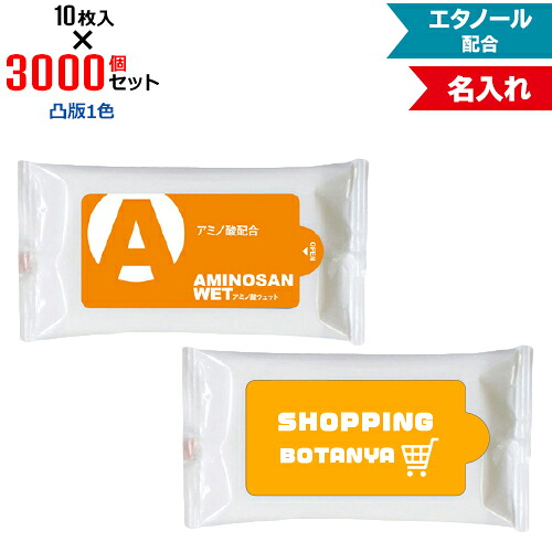 凸版1色 名入れ アミノ酸ウェット 3000個セット | 10枚入 NZW1501 ウェットティッシュ エタノール配合 | フラップオリジナル まとめ買い ケース買い ノベルティ 販促品 お年賀