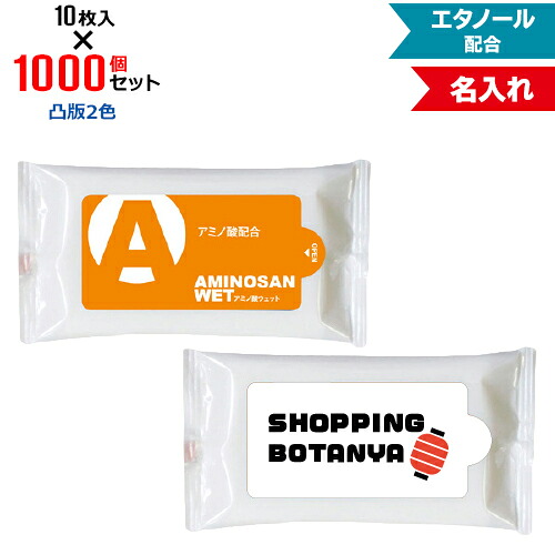 凸版2色 名入れ アミノ酸ウェット 1000個セット | 10枚入 NZW1501 ウェットティッシュ エタノール配合 | フラップオリジナル まとめ買い ケース買い ノベルティ 販促品 お年賀
