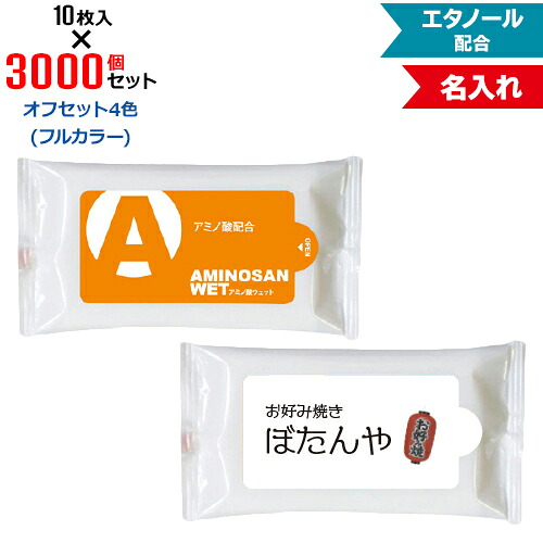 オフセット4色 名入れ アミノ酸ウェット 3000個セット | 10枚入 NZW1501 ウェットティッシュ エタノール配合 | フラップオリジナル まとめ買い ケース買い ノベルティ 販促品 お年賀