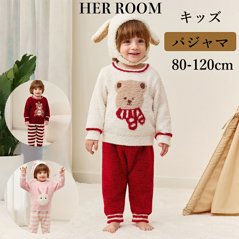 【2点で10%OFF 3点で15%OFF】パジャマ キッズ キッズパジャマ ルームウェア 寝巻 上下セット 女の子 男の子 パジャマ キッズ 男の子 長袖 秋 冬 ふんわり柔らかなニット 子供 ボーイズ 部屋着 ギフト