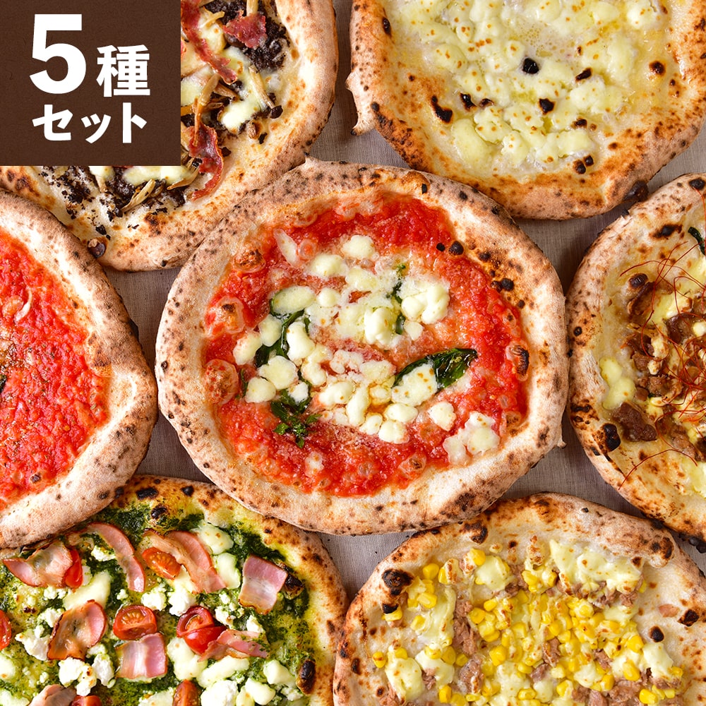 【 ポイントアップ 】 贅沢ピッツァ5種セット (マルゲリータ クワトロ マリナーラ ジュノベーゼ バンビーノ）北海道 恵庭 チェルボ イタリアン モッツァレラ バジル お取り寄せ ギフト対応 贅沢 お中元 暑中見舞い お祝い お返し 本場仕込み 送料無料画像