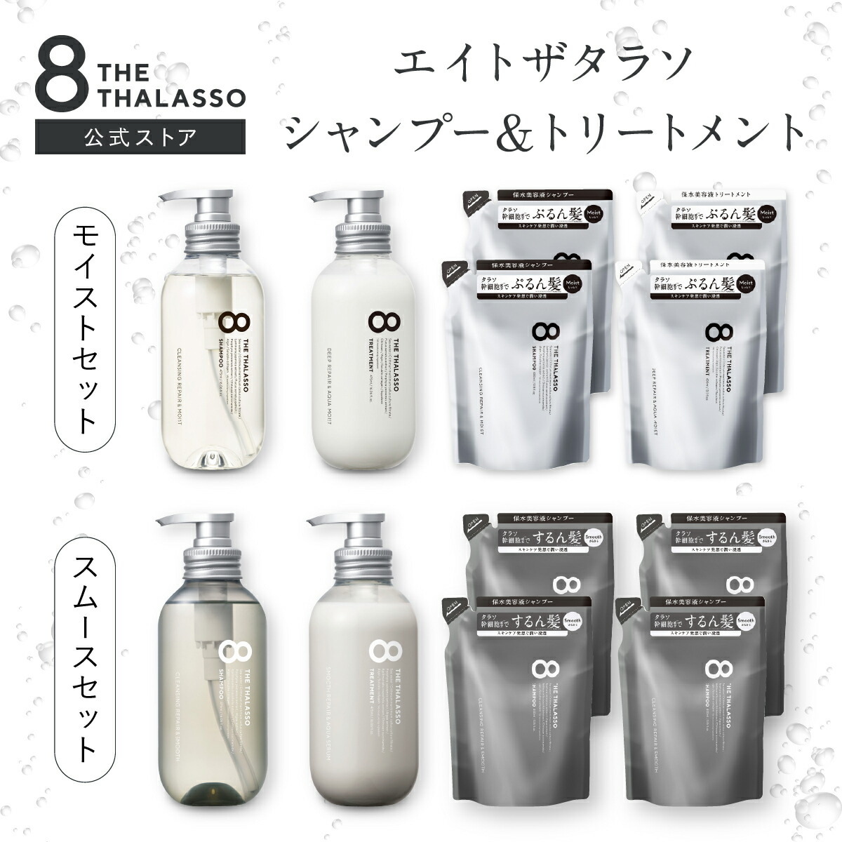 【ヘアケア6点セット】 8 THE THALASSO エイト ザ タラソ シャンプー トリートメント セット ヘアケア 送料無料 ボトル 詰め替え 詰替