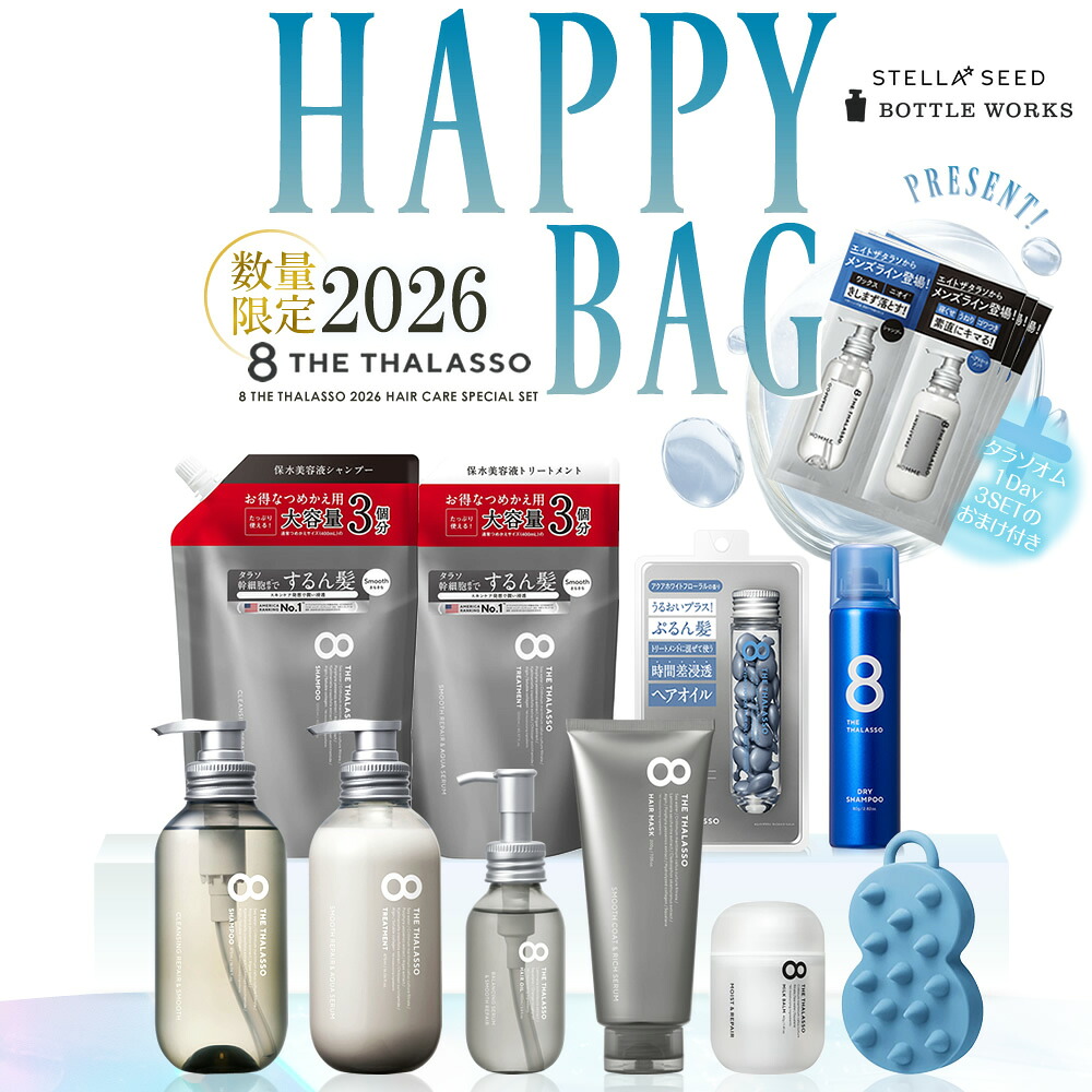 エイト ザ タラソ 2026 ハッピーバッグ ヘアケア 10点セット スムース シャンプー トリートメント 本体 ボトル 詰替え マッサージブラシ ヘアオイル ヘアミルク ドライシャンプー クレイワックス 保水 ダメージ パサつき 浸透 8 THE THALASSO 福袋 HAPPY BAG