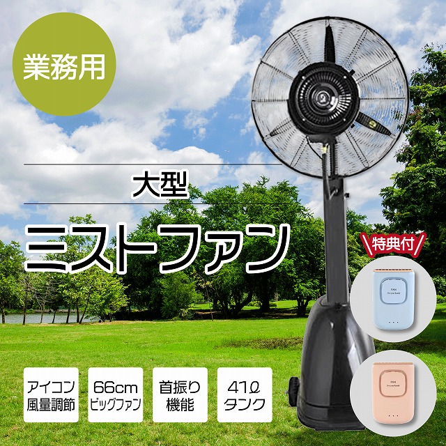業務用大型ミストファン キャスター付き ミスト アウトドア イベント夏冷風機 業務用大型ミストファン キャスター付き ミスト アウトドア