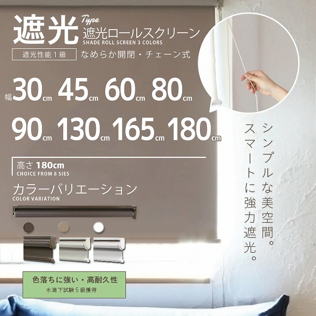 遮光率 99.99％ 遮光ロールスクリーン ほんのり明るい【幅 30cm / 45cm / 60cm / 80cm / 90cm / 130cm / 165cm / 180cm 】 ブラインド カーテン ロールスクリーン インテリア 窓 遮光 太陽光 日光 眩しい 無地｜通販所本舗