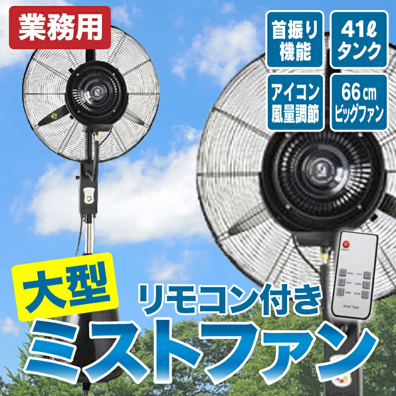 再入荷好評 ミスト扇風機 床置き型 ミストファン ミスト