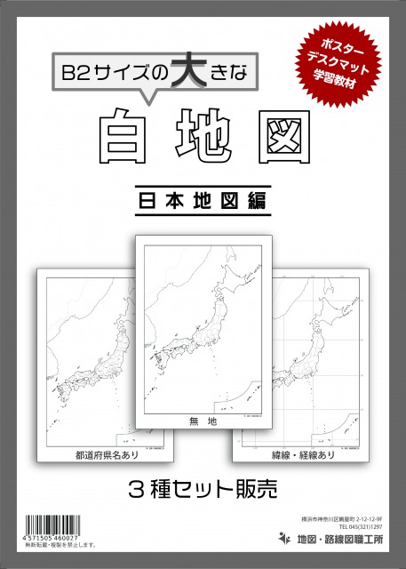 楽天市場 3枚入り 白地図 3点セット B2サイズ 日本地図 世界地図 社会学習 地理 旅行 防犯 防災グッズ通販所