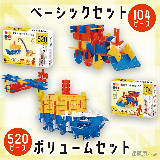 楽天市場】ビッグテグミー ベーシックセット 52ピース TEGUMII 楽天市場】ビッグテグミー ベーシックセット 52ピース TEGUMII
