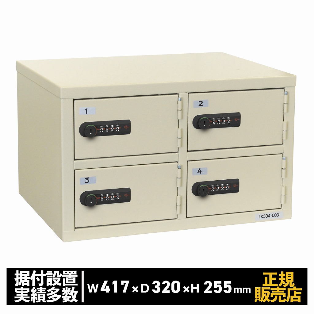貴重品保管庫 ロッカー 2列2段 4人用 [LK-304N] エーコー 店舗 オフィス 施設 貴重品預かり 一時保管 小型｜通販所本舗