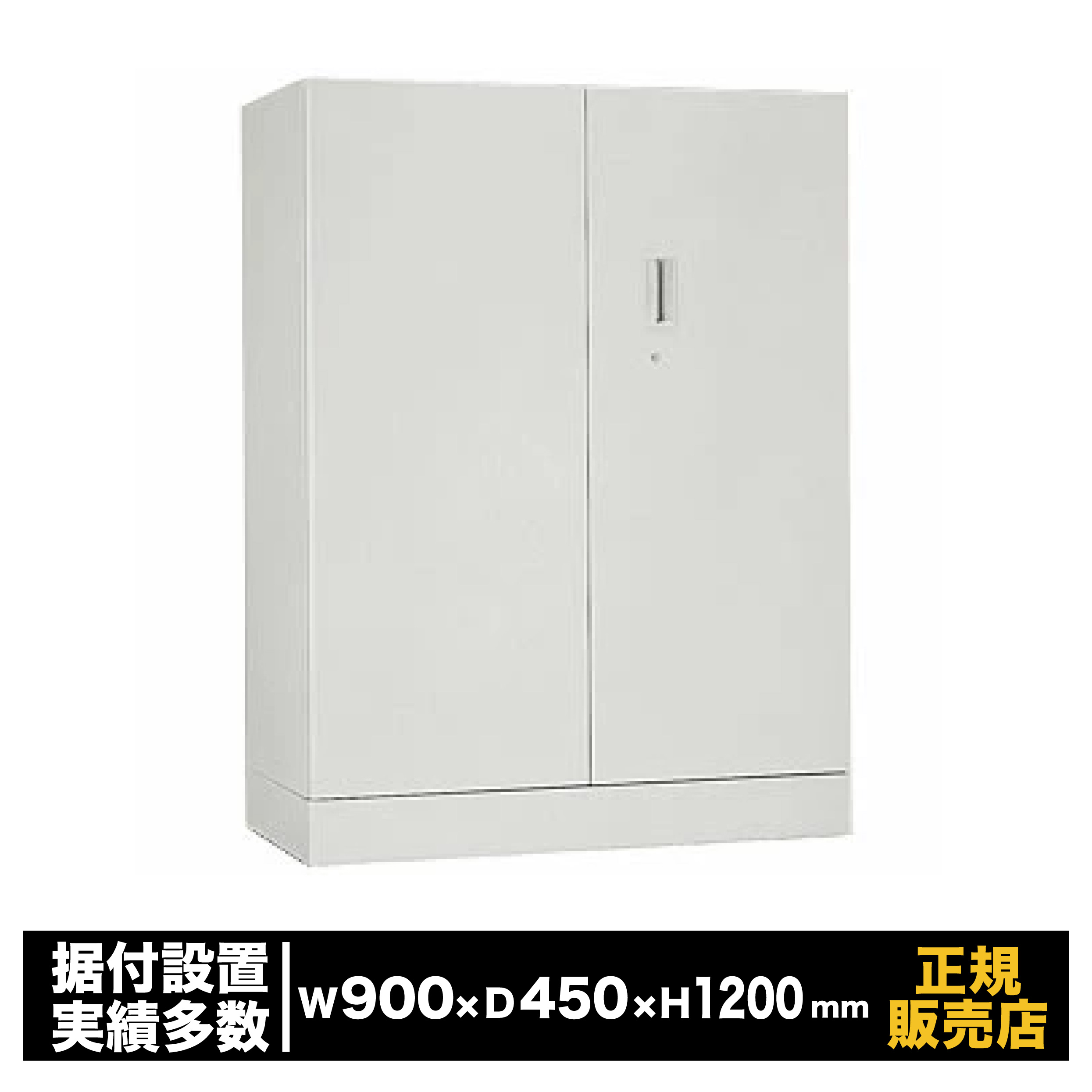 壁面社会的単位 耐火御金蔵 [FSW-912D-2T] 日本アイ・エス・ケイ 壁御金蔵 耐火 陰電子鍵を掛ける錠 FSW続きもの 大型 御勤め用 大型 御勤め用