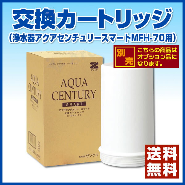 【送料無料/ポイント10倍】すっきり置けるコンパクトデザイン/浄水器アクアセンチュリースマートMFH-70
