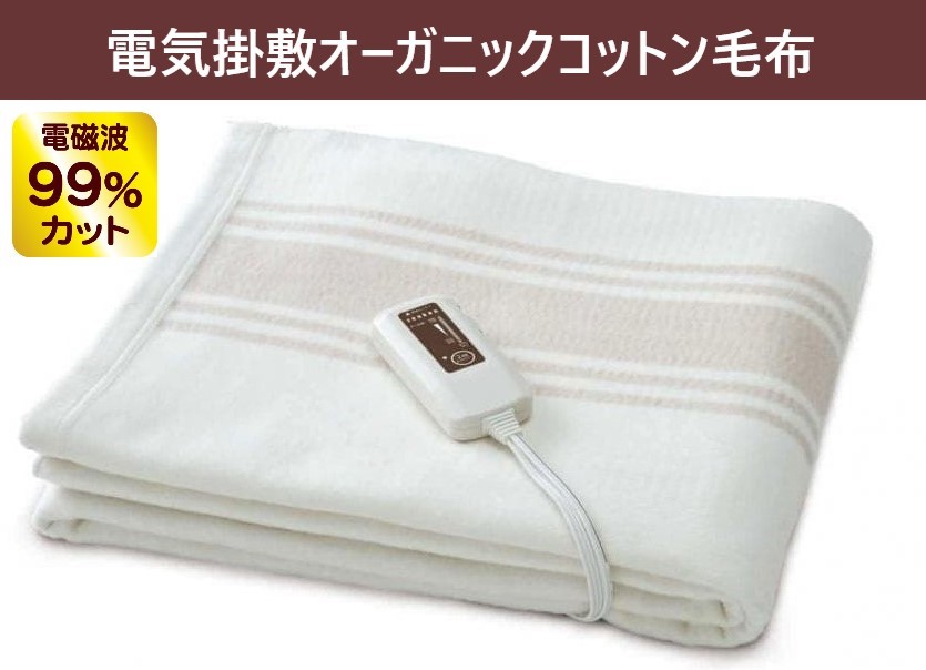 ★【ｉｉｆｕｒｏ】ゼンケン オーガニックコットン 電気毛布 ゼンケン/電気掛敷オーガニックコットン毛布 -電気毛布で、冷え